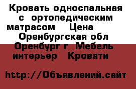 Кровать односпальная с  ортопедическим матрасом  › Цена ­ 1 000 - Оренбургская обл., Оренбург г. Мебель, интерьер » Кровати   